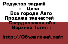 Редуктор задний Nisan Patrol 2012г › Цена ­ 30 000 - Все города Авто » Продажа запчастей   . Свердловская обл.,Верхний Тагил г.